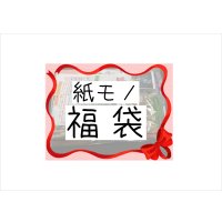 福袋☆紙モノてんこ盛り