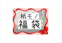 福袋☆紙モノてんこ盛り