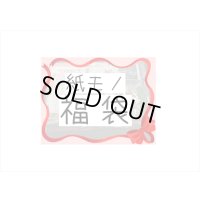 福袋☆紙モノてんこ盛り