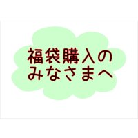福袋をご購入下さる皆さまへ★注意事項★