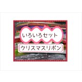 クリスマス＊いろいろリボン＊800円以上