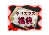 クリスマス福袋🎄紙モノいろいろ＊6500円以上！