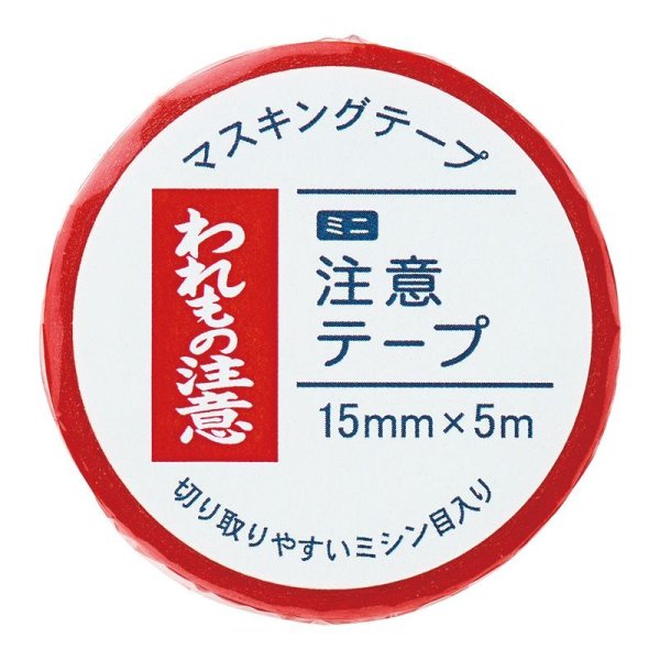 画像10: 「われもの注意」　マルアイ　マスキングテープ♪ (10)