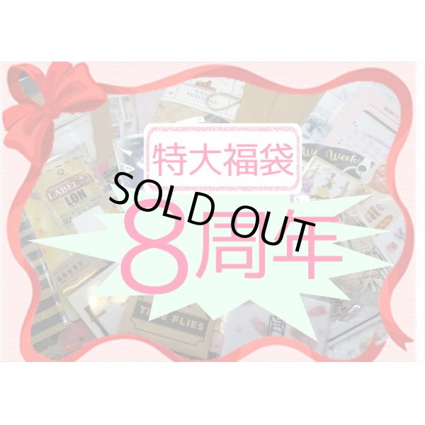 画像1: 特大福袋💓８周年記念*2万円以上❕❕ (1)