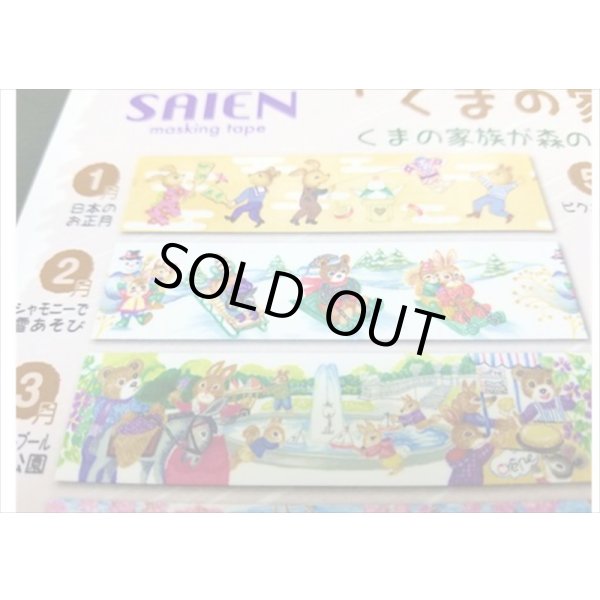 画像4: 「２月　シャモニーで雪あそび」　くまの家族の一年　彩宴　マスキングテープ　 (4)