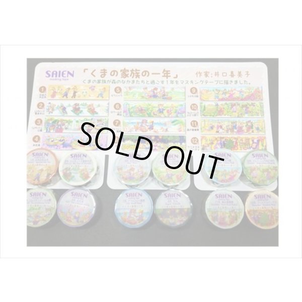 画像10: 「１２月　クリスマスパーティー」　くまの家族の一年　彩宴　マスキングテープ　 (10)