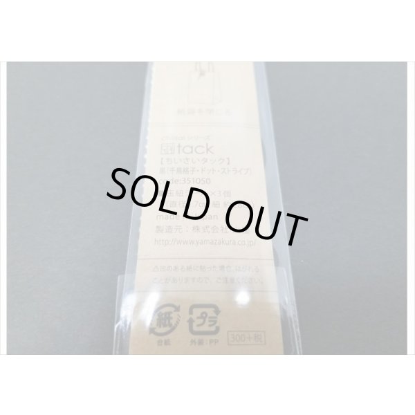 画像3: 黒（３種）　ミニ玉紐セット♪　ちいさいtackシリーズ (3)