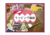 ラッピング福袋♪140枚以上❕❕　総額2500円以上だよ♪　限定１６セットのみ