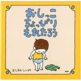 画像: おしっこちょっぴりもれたろう　正方形　絵本メモ