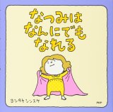 なつみはなんにでもなれる　正方形　絵本メモ