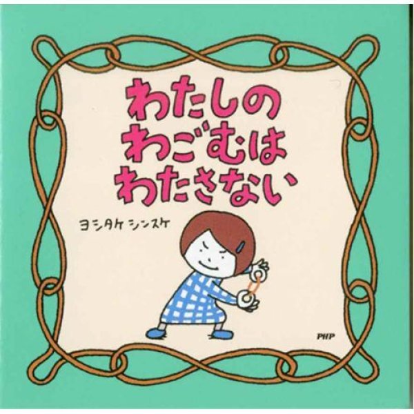 画像1: わたしのわごむはわたさない　正方形　絵本メモ (1)