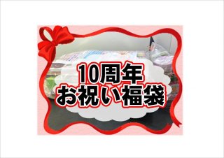 10周年❕❕お祝い福袋🎊🎉感謝の気持ちを込めて💓