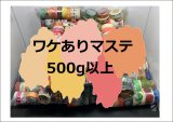 送料（５２０円）込み♪　限定！！ワケありマステ💙５００g以上♪　国内＆海外