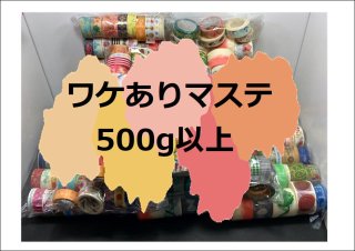 送料（５２０円）込み♪　限定！！ワケありマステ💙５００g以上♪　国内＆海外