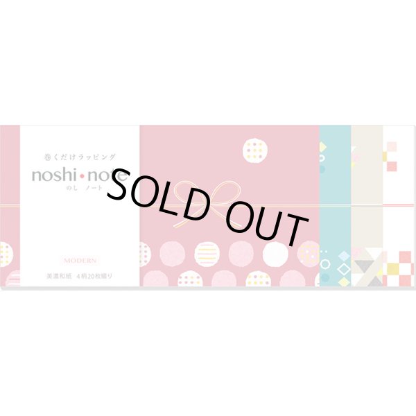 画像1: ◆在庫一掃　処分品◆　大　「MODERN」　noshi  note　巻くだけラッピング　のしノート (1)