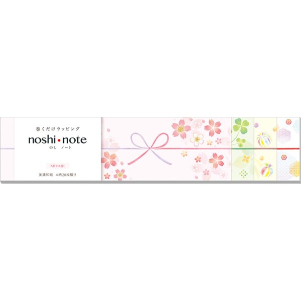 画像1: ◆在庫一掃　処分品◆　小　「MIYABI」　noshi  note　巻くだけラッピング　のしノート (1)