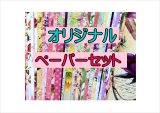 画像: 美しいフラワー＊ペーパーセット＊柄違い30枚＊折り紙＊オリジナル