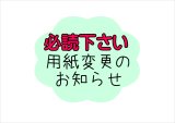 画像: 用紙変更の大事なお知らせ