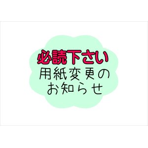 画像: 用紙変更の大事なお知らせ