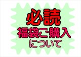 画像: 福袋販売について