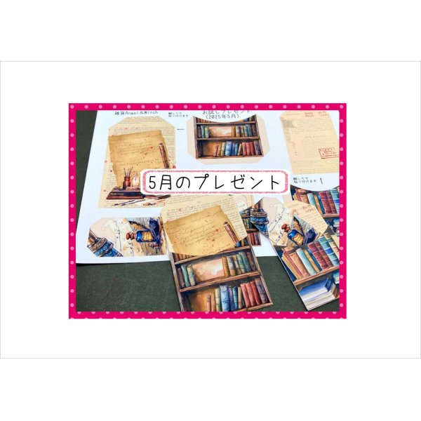 画像1: 今月の【おためしプレゼント】♪ (1)