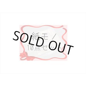 画像: 第4弾！条件をクリアしてGET♪とってもお得な♪紙モノ10点セット＊限定販売＊海外製