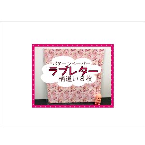 画像: パターンペーパー＊ラブレター＊柄違8枚＊コラージュペーパー＊オリジナル