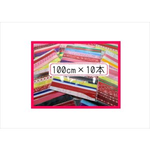 画像: いろいろリボン10点セット＊100cm×10本＊台紙も使える♪
