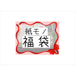 画像: 福袋☆紙モノてんこ盛り