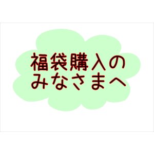 画像: 福袋をご購入下さる皆さまへ★注意事項★