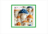 画像: もこもこ　にっこりキノコ＊3D＊コラージュペーパー＊4枚（大小×2枚）＊オリジナル