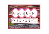 画像: クリスマス＊いろいろリボン＊800円以上