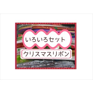 画像: クリスマス*いろいろリボン*800円以上