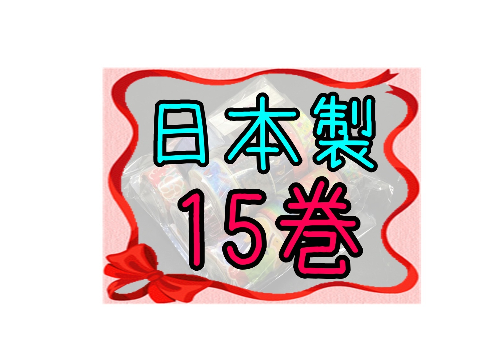 画像1: マステ福袋☆日本製☆15巻セット＊4700円以上 (1)