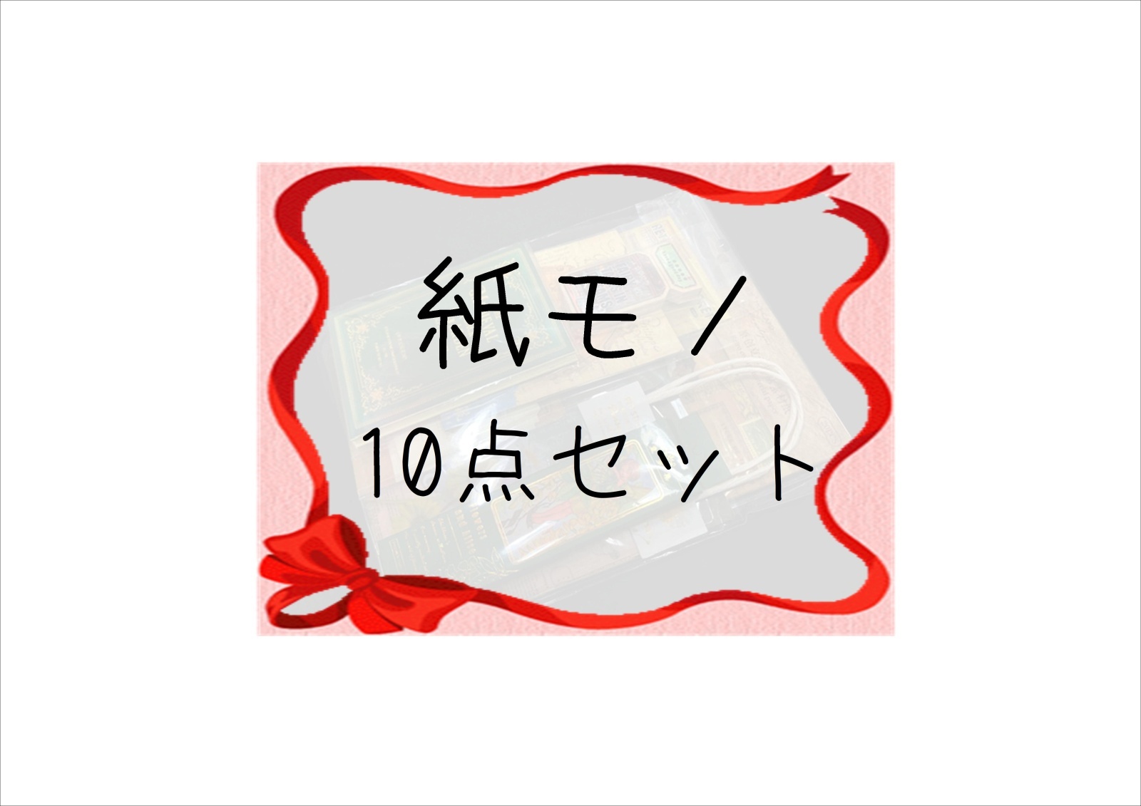 画像1: 第4弾！条件をクリアしてGET♪とってもお得な♪紙モノ10点セット＊限定販売＊海外製 (1)